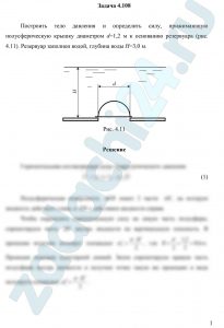 Построить тело давления и определить силу, прижимающую полусферическую крышку диаметром d=1,2 м к основанию резервуара (рис. 4.11). Резервуар заполнен водой, глубина воды Н=3,0 м