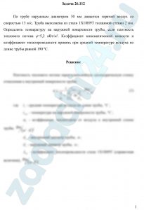 По трубе наружным диаметром 30 мм движется горячий воздух со скоростью 13 м/с. Труба выполнена из стали 1Х18Н9Т толщиной стенки 2 мм. Определить температуру на наружной поверхности трубы, если плотность теплового потока q=5,2 кВт/м². Коэффициент кинематической вязкости и коэффициент теплопроводности принять при средней температуре воздуха по длине трубы равной 190 ºС.