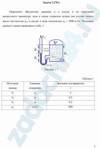 Определить абсолютное давление р в сосуде А по показанию жидкостного манометра, если в левом открытом колене над ртутью налито масло плотностью ρм, в сосуде А вода плотностью ρв