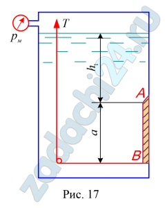 Для регулирования уровня воды в напорном резервуаре установлен поворачивающийся круглый затвор АВ (рис. 17), который открывает отверстие в вертикальной стенке. Определить начальное натяжение троса Т, если размер затвора а, глубина h1, а манометрическое давление на поверхности воды рМ=30 кПа.