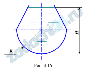 Резервуар, донная часть которого имеет форму полусферы, наполнен водой (рис. 4.16). Построить тело давления и определить вертикальную составляющую силы гидростатического давления жидкости на полусферическое дно, если радиус сферы R=2,6 м, глубина жидкости в резервуаре Н=3,8 м.
