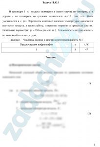 В цилиндре 1 кг воздуха сжимается в одном случае по изотерме, а в другом - по политропе со средним показателем n=1,2, так, что объем уменьшается в ε раз. Определить конечные значения температуры, давления и плотности воздуха, а также работу, изменение энтропии в процессах сжатия. Начальные параметры: р1=750 мм рт. ст. и t1. Теплоемкость воздуха считать не зависящей от температуры