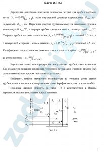 Определить также температуры на поверхностях трубки, сажи и накипи. Как изменится линейная плотность теплового потока для «чистой» трубки (без сажи и накипи) при прочих неизменных условиях.