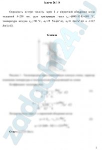 Определить потерю теплоты через 1 м кирпичной обмуровки котла толщиной δ=250 мм, если температура газов tж1=(600+10·8)=680 ºС, температура воздуха tж2=30 ºС, α1=25 Вт/(м²·К), α2=8 Вт/(м²·К) и λ=0,7 Вт/(м·К).