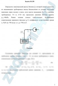 Определить максимальный расход бензина Q, который можно допустить во всасывающем трубопроводе насоса бензоколонки из условия отсутствия кавитации перед входом в насос, если высота всасывания Нвс=4 м, размеры трубопровода: l=6 м; d=24 мм; предельное давление бензина принять рн.п=40 кПа. Режим течения считать турбулентным