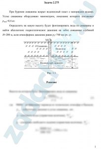 При бурении скважины вскрыт водоносный пласт с напорными водами. Устье скважины оборудовано манометром, показание которого составляет рман=0,4 ат. Определить на какую высоту будет фонтанировать вода из скважины и найти абсолютное гидростатическое давление на забое скважины глубиной Н=200 м, если атмосферное давление равно ра=740 мм рт. ст.