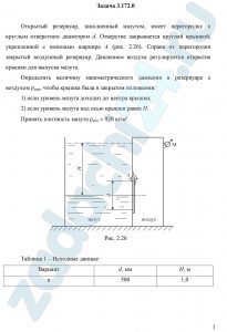 Определить величину манометрического давления в резервуаре с воздухом рман, чтобы крышка была в закрытом положении: 1) если уровень мазута доходит до центра крышки; 2) если уровень мазута над осью крышки равен Н