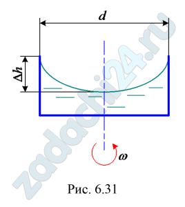 Определить диаметр d сосуда, наполненного водой и вращающегося с постоянной угловой скоростью ω=10 с-1, чтобы разность уровней у стенки и в низшей точке свободной поверхности не превышала Δh=0,86 м (рис. 6.31).