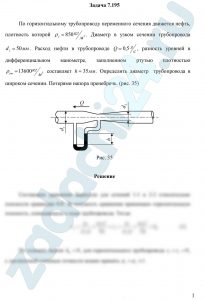 По горизонтальному трубопроводу переменного сечения движется нефть, плотность которой ρн=850 кг/м³. Диаметр в узком сечении трубопровода d2=50 мм. Расход нефти в трубопроводе Q=0,5 л/c, разность уровней в дифференциальном манометре, заполненном ртутью плотностью ρрт=13600 кг/м³ составляет h=35 мм. Определить диаметр  трубопровода в широком сечении. Потерями напора пренебречь