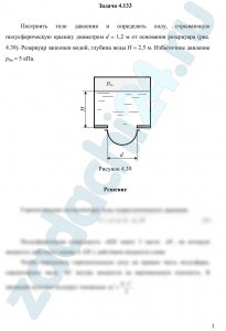 Построить тело давления и определить силу, отрывающую полусферическую крышку диаметром d = 1,2 м от основания резервуара (рис. 4.39). Резервуар заполнен водой, глубина воды Н = 2,5 м. Избыточное давление р0и = 5 кПа