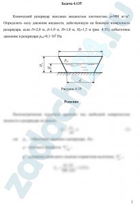 Конический резервуар заполнен жидкостью плотностью ρ=900 кг/м³. Определить силу давления жидкости, действующую на боковую поверхность резервуара, если