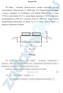На баржу - площадку прямоугольного сечения нагружены круглые лесоматериалы, объем которых Vл=1500м³ (рис. 5.32). Определить осадку баржи с грузом и проверить ее остойчивость, если ширина баржи В=15,0 м, длина L=78,0 м, высота борта Н=2,5 м, осадка баржи порожнем Тп=0,34 м, плотность лесоматериалов ρдр=880 кг/м³, плотность воды ρв= 1000 кг/м³, центр тяжести лесоматериалов расположен на высоте hС=1,5 м, центр тяжести баржи - в центре ее поперечного сечения