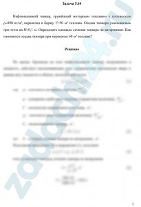 Нефтеналивной танкер, гружённый моторным топливом с плотностью ρ=890 кг/м³, перекачал в баржу V=50 м³ топлива. Осадка танкера уменьшилась при этом на Н=0,1 м. Определить площадь сечения танкера по ватерлинии. Как изменится осадка танкера при перекачке 60 м³ топлива