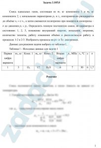 Смесь идеальных газов, состоящая из m1 кг компонента 1 и m2 кг компонента 2, с начальными параметрами p1 и t1, изотермически расширяется до объёма v2 = ε·v1, а затем сжимается политропно при показателе политропы – n до давления p3 = p1. Определить газовую постоянную смеси, её параметры в состояниях 1, 2, 3, изменение внутренней энергии, энтальпии, энтропии, количество теплоты, работу изменения объёма и располагаемую работу в процессах 1-2 и 2-3. Изобразить процессы на pv- и Ts- диаграммах.