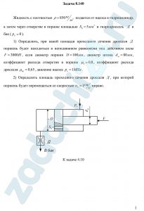 Жидкость с плотностью ρ=850 кг/м³ подается от насоса в гидроцилиндр, а затем через отверстие в поршне площадью S0=5 мм² и гидродроссель  Д в бак (рб=0). 1) Определить, при какой площади проходного сечения дросселя Д поршень будет находиться в неподвижном равновесии под действием силы F=3000 H, если диаметр поршня D=100 мм, диаметр штока dш=80 мм, коэффициент расхода отверстия в поршне μ0=0,8, коэффициент расхода дросселя μдр=0,65, давление насоса рн=1 МПа. 2) Определить площадь проходного сечения дросселя Д, при которой поршень будет перемещаться со скоростью υп=1 см/c вправо.