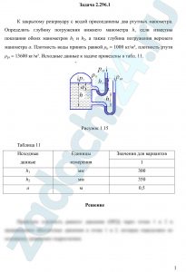 К закрытому резервуару с водой присоединены два ртутных манометра. Определить глубину погружения нижнего манометра h, если известны показания обоих манометров h1 и h2, а также глубина погружения верхнего манометра а. Плотность воды принять равной ρв=1000 кг/м³, плотность ртути ρрт=13600 кг/м³