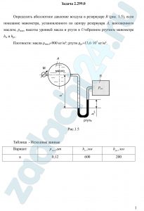 Определить абсолютное давление воздуха в резервуаре В (рис. 1.5), если показание манометра, установленного по центру резервуара А, заполненного маслом, рман, высоты уровней масла и ртути в U-образном ртутном манометре hм и hрт. Плотности: масла ρмасл=900 кг/м³; ртути ρрт