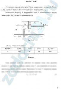 С помощью поршня диаметром D вода удерживается на высоте Н (рис. 2.45). Справа от поршня абсолютное давление воздуха равно рабс. Определить величину и направление силы F, приложенной к штоку диаметром d, для удержания поршня на месте.