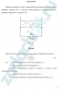 Определить время t полного опорожнения цилиндрического резервуара с бензином. Диаметр D=2 м. Высота столба бензина в резервуаре Н=3,5 м. Диаметр отверстия d=10 см