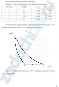 асчет теоретического и действительного циклов ГТУ Выполняется расчет простого цикла ГТУ для условной двухвальной установки. Схема установки и теоретический цикл в координатах «давление — удельный объем » представлены на рис. 1. Исходные данные: — параметры окружающей среды р0=0,1 МПа; Т0=293 К; — степень повышения давления в компрессоре πК; — степень повышения температуры в КС θ; — изоэнтропический (адиабатический) КПД компрессора ηК; — внутренний КПД турбины ηТ. При расчете теоретического цикла (цикл Брайтона), состоящего из двух изобар и двух адиабат, полагаем, что рабочим телом на протяжении всего процесса является воздух, для которого: