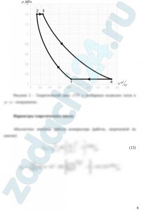 асчет теоретического и действительного циклов ГТУ Выполняется расчет простого цикла ГТУ для условной двухвальной установки. Схема установки и теоретический цикл в координатах «давление — удельный объем » представлены на рис. 1. Исходные данные: — параметры окружающей среды р0=0,1 МПа; Т0=293 К; — степень повышения давления в компрессоре πК; — степень повышения температуры в КС θ; — изоэнтропический (адиабатический) КПД компрессора ηК; — внутренний КПД турбины ηТ. При расчете теоретического цикла (цикл Брайтона), состоящего из двух изобар и двух адиабат, полагаем, что рабочим телом на протяжении всего процесса является воздух, для которого:
