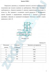 Определить давление р2, создаваемое насосом в системе гидравлического подъемника при подъеме задвижки на трубопроводе. Избыточное давление в трубопроводе р1. Диаметр задвижки D, диаметр гидравлического цилиндра d и штока dшт. Вес задвижки и подвижных частей равняются G. Коэффициент трения задвижки в направляющих поверхностях f. Трением в цилиндре пренебречь. Давление за задвижкой атмосферное