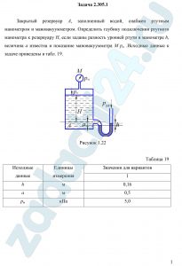 Закрытый резервуар А, заполненный водой, снабжен ртутным манометром и мановакуумметром. Определить глубину подключения ртутного манометра к резервуару Н, если заданы разность уровней ртути в манометре h, величина а известна и показание мановакуумметра М рм