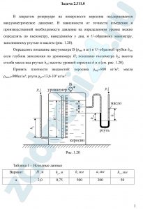 В закрытом резервуаре на поверхности керосина поддерживается вакуумметрическое давление. В зависимости от точности измерения и производственной необходимости давление на определенном уровне можно определить по пьезометру, выведенному у дна, и U-образному манометру, заполненному ртутью и маслом (рис. 1.20). Определить показание вакуумметра В (рвак в ат) и U-образной трубки hрт, если глубина заполнения по уровнемеру Н; показание пьезометра hр; высота столба масла над ртутью hм; высоты уровней керосина h и а (см. рис. 1.20). Принять плотности жидкостей: керосина ρкер=800 кг/м³; масла ρмасл=900 кг/м³; ртути ρрт=13,6·10³ кг/м³.