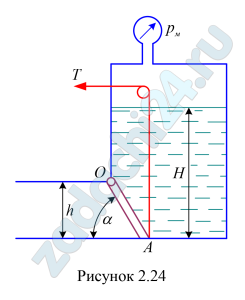 Поворотный клапан закрывает выход из бензохранилища в трубу квадратного сечения. Определить, какую силу Т необходимо приложить к тросу для открытия клапана, если заданы следующие исходные данные: глубины h и H, угол наклона клапана к горизонту α, удельный вес бензина γ=6867 Н/м³, избыточное давление паров бензина в резервуаре рм.