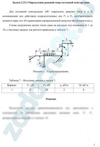 Определение реакций опор составной конструкции Для составной конструкции АВС определить реакции опор А и В, возникающие под действием сосредоточенных сил Р1 и Р2, алгебраического момента пары сил М и равномерно распределенной нагрузки интенсивностью q.