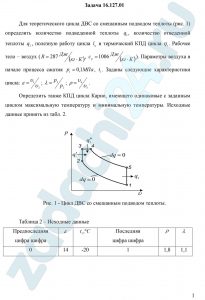 Для теоретического цикла ДВС со смешанным подводом теплоты (рис. 1) определить количество подведенной теплоты q1, количество отведенной теплоты q2, полезную работу цикла lц и термический КПД цикла ηt. Рабочее тело – воздух (R=287 Дж/(кг·К), ср=1006 Дж/(кг·К)). Параметры воздуха в начале процесса сжатия р1=0,1 МПа, t1. Заданы следующие характеристики цикла: ε=υ1/υ2; λ=p3/p2; ρ=υ4/υ3. Определить также КПД цикла Карно, имеющего одинаковые с заданным циклом максимальную температуру и минимальную температуры