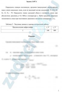 Определить газовую постоянную, среднюю (кажущуюся) молекулярную массу смеси идеальных газов, если ее массовый состав следующий, %: СО2 18; О2 12; N2 70. Определить также удельный объем и плотность смеси при абсолютном давлении р1=0,1 МПа и температуре t1. Найти среднюю массовую теплоемкость смеси при постоянном давлении в интервале температур t1 и t2