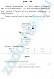 Определить, каким прибором следует измерять давление на глубине h в баке, заполненном маслом (рис. 1.21), а также показание этого прибора (в ат), если показание U-образного ртутного манометра, установленного на поверхности масла, hрт. Принять плотности жидкостей: масла ρмасл=900 кг/м³, ртути ρрт