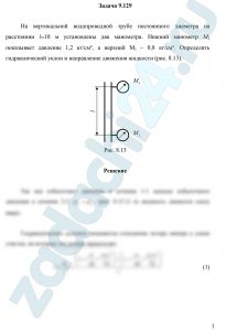 На вертикальной водопроводной трубе постоянного диаметра на расстоянии l=10 м установлены два манометра. Нижний манометр М2 показывает давление 1,2 кг/см², а верхний M1 - 0,8 кг/см². Определить гидравлический уклон и направление движения жидкости