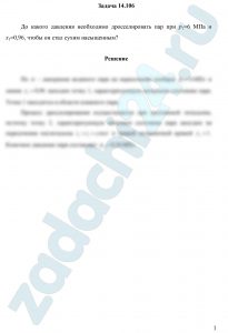 До какого давления необходимо дросселировать пар при р1=6 МПа и х1=0,96, чтобы он стал сухим насыщенным