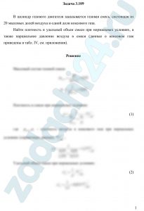 В цилиндр газового двигателя засасывается газовая смесь, состоящая из 20 массовых долей воздуха и одной доли коксового газа. Найти плотность и удельный объем смеси при нормальных условиях, а также парциальное давление воздуха в смеси (данные о коксовом газе приведены в табл. IV, см. приложения)