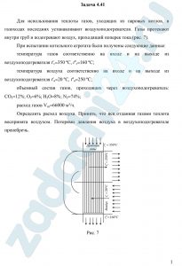 Для использования теплоты газов, уходящих из паровых котлов, в газоходах последних устанавливают воздухоподогреватели. Газы протекают внутри труб и подогревают воздух, проходящий поперек тока (рис. 7). При испытании котельного агрегата были получены следующие данные Определить расход воздуха. Принять, что вся отданная газами теплота воспринята воздухом. Потерями давления воздуха в воздухоподогревателе пренебречь