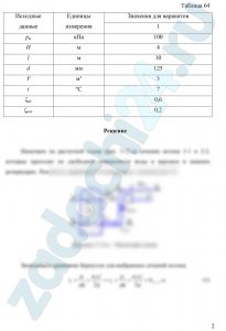 Из резервуара А, на свободной поверхности которого избыточное давление рм, вытекает вода по короткому трубопроводу и заполняет резервуар В водой. Определить время заполнения водой резервуара В объемом V и расход Q, если заданы размеры трубопровода l и d, а также коэффициенты местных сопротивлений ζвх и ζкол. Температура воды tºC. Задачу решить методом последовательного приближения, задавшись ориентировочно значением скорости движения воды в трубопроводе υ = 5…8 м/с при эквивалентной шероховатости его стенок Δ