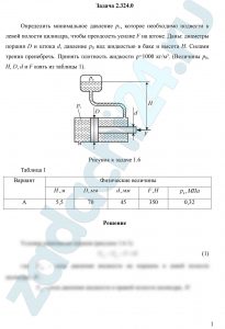 Определить минимальное давление р1, которое необходимо подвести к левой полости цилиндра, чтобы преодолеть усилие F на штоке. Даны: диаметры поршня D и штока d, давление р0 над жидкостью в баке и высота Н. Силами трения пренебречь