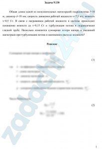 Общая длина одной из исполнительных магистралей гидросистемы l=10 м; диаметр d=10 мм; скорость движения рабочей жидкости υ=7,5 м/c; вязкость ν=0,5 Ст. В связи с нагреванием рабочей жидкости в системе происходит понижение вязкости до ν=0,15 Ст и турбулизация потока в гидравлически гладкой трубе. Насколько изменится суммарная потеря напора в указанной магистрали при турбулизации потока и неизменном расходе жидкости