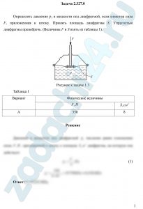Определить давление р1 в жидкости под диафрагмой, если известна сила F, приложенная к штоку. Принять площадь диафрагмы S. Упругостью диафрагмы пренебречь