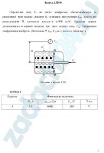 Определить силу F0 на штоке диафрагмы, обеспечивающую ее равновесие, если заданы: диаметр D, показание вакуумметра рвак, высота его расположения Н, плотность жидкости ρ=900 кг/м³. Пружина сжатия, установленная в правой полости, при этом создает силу Fпр. Упругостью диафрагмы пренебречь