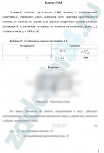 Основание понтона, представляет собой цилиндр с положительной плавучестью. Определить объем надводной части цилиндра незагруженного понтона, не единице его длины, если диаметр поперечного сечения цилиндра составляет d, м, плотность материала, из которого он изготовлен, равна ρ, а плотность воды ρв = 1000 кг/м³
