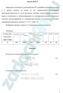 Определить количество удаленной влаги W, потребное количество воздуха L и расход теплоты на сушку Q для конвективной зерносушилки производительностью G1, если начальное значение относительной влажности зерна ω1 и конечное ω2, влагосодержание d1 и температура воздуха t1 на входе в сушилку, влагосодержание d2 и температура воздуха t2 на выходе из сушилки, температура наружного воздуха t0=15 ºC (табл. 6). Изобразить процесс сушки в h-d диаграмме влажного воздуха.