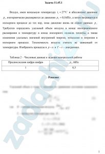 Воздух, имея начальную температуру t1=27 ºC и абсолютное давление p1, изотермически расширяется до давления р2=0,1 МПа, а затем нагревается в изохорном процессе до тех пор, пока давление вновь не станет равным р1. Требуется определить удельный объем воздуха в конце изотермического расширения и температуру в конце изохорного подвода теплоты, а также изменения удельных значений внутренней энергии, энтальпии и энтропии в изохорном процессе. Теплоемкость воздуха считать не зависящей от температуры. Изобразить процессы в р-υ и T-s — диаграммах