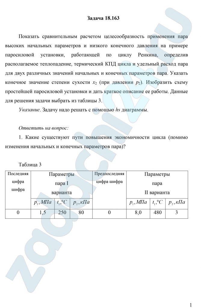 Показать сравнительным расчетом целесообразность применения пара высоких начальных параметров и низкого конечного давления на примере паросиловой установки, работающей по циклу Ренкина, определив располагаемое теплопадение, термический КПД цикла и удельный расход пара для двух различных значений начальных и конечных параметров пара. Указать конечное значение степени сухости х2 (при давлении р2). Изобразить схему простейшей паросиловой установки и дать краткое описание ее работы.
