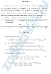 Смесь идеальных газов заданного массового состава занимает объем V при постоянном абсолютном давлении p и температуре t. Требуется определить газовую постоянную смеси, среднюю молекулярную массу, массу смеси, объемный состав смеси, а также среднюю мольную, объемную и массовую теплоемкости смеси (при p=const) для интервала температур 0-t