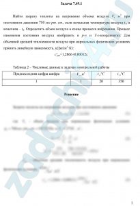 Найти затрату теплоты на нагревание объема воздуха V, м3 при постоянном давлении 750 мм рт. ст., если начальная температура воздуха t1, а конечная – t2. Определить объем воздуха в конце процесса нагревания. Процесс изменения состояния воздуха изобразить в р-υ и T-s-координатах. Для объемной средней теплоемкости воздуха при нормальных физических условиях принять линейную зависимость, кДж/(м3·К): сʹpm=1,2866+0,00012t.