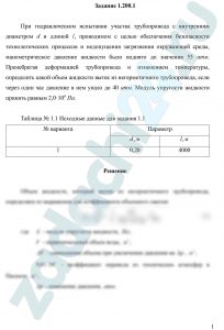 При гидравлическом испытании участка трубопровода с внутренним диаметром d и длиной l, проводимом с целью обеспечения безопасности технологических процессов и недопущения загрязнения окружающей среды, манометрическое давление жидкости было поднято до значения 55 атм. Пренебрегая деформацией трубопровода и изменением температуры, определить какой объем жидкости вытек из негерметичного трубопровода, если через один час давление в нем упало до 40 атм. Модуль упругости жидкости принять равным 2,0·109 Па.