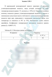 В вертикальной цилиндрической емкости диаметром D находится углеводородсодержащая жидкость, масса которой составляет m, тонн, температура жидкости равна t, ºС, плотность ρ = 870 кг/м³. Определить на какую величину изменится уровень углеводородсодержащей жидкости в емкости и минимальную допустимую высоту этой емкости с целью недопущения перелива жидкости через верх, приводящего к загрязнению окружающей среды, если температура ее изменится от 0ºС до 35ºС. Расширением стенок емкости пренебречь. Коэффициент температурного расширения жидкости принять равным βt = 0,00075 1/ºС